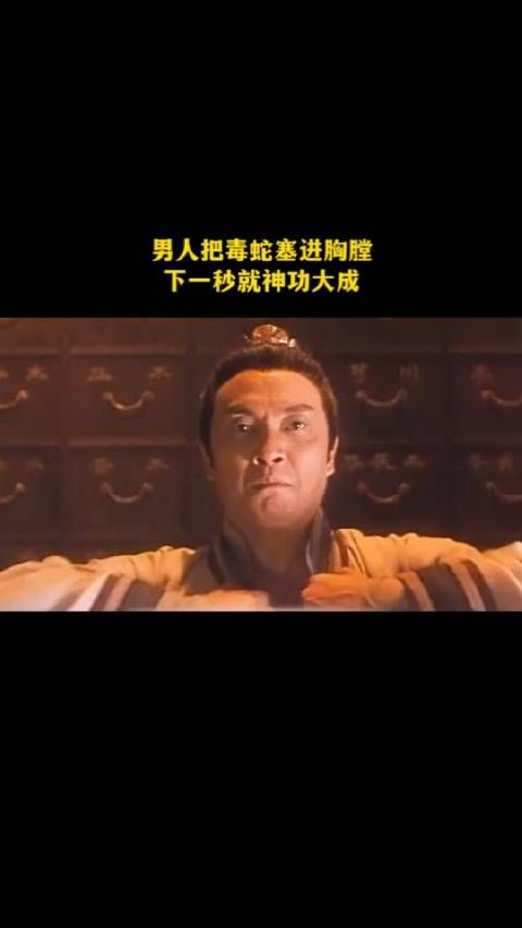 男人把毒蛇塞入胸膛,下一秒就神功大成