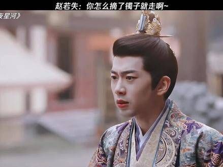 这赵若失真是太出色了,谁说他不好呢?