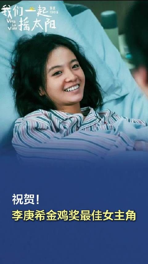 祝贺!李庚希金鸡奖最佳女主角