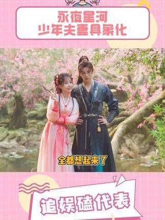 过了这么多年,依然钟情于少年夫妻这一类的剧情