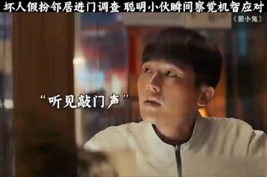 坏人假扮邻居进门调查,聪明小伙瞬间察觉机智应对