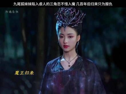 九尾狐妹妹因爱成魔,归来只为复仇,虐心的三角恋总是惊人地相似
