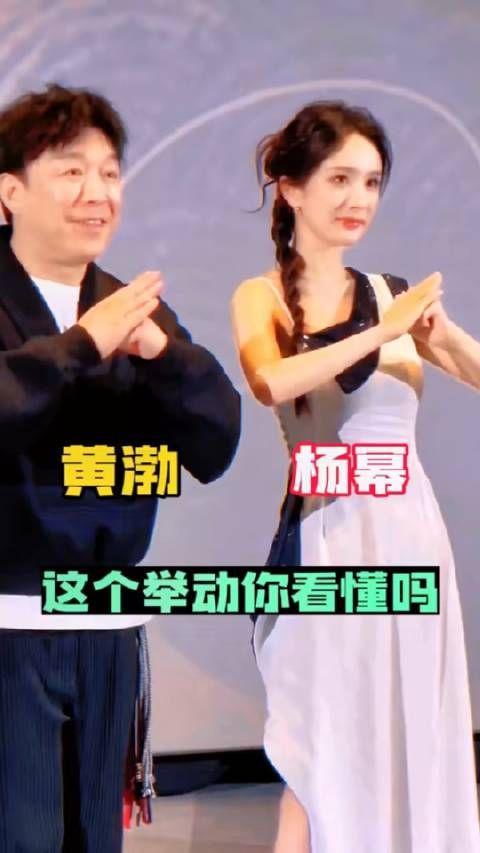 注意看,这是杨幂和黄渤同台向观众拱手的画面
