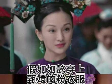 假如如懿穿上《甄嬛传》的粉色衣裳,嬛嬛可就危险了