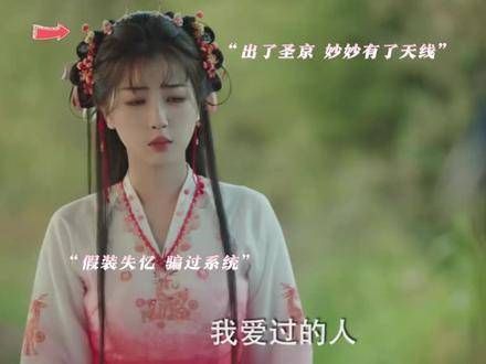 原来妙妙装作失忆骗过了所有系统大人…