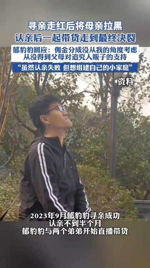 认亲后一起带货走到最终决裂,郁豹豹回应