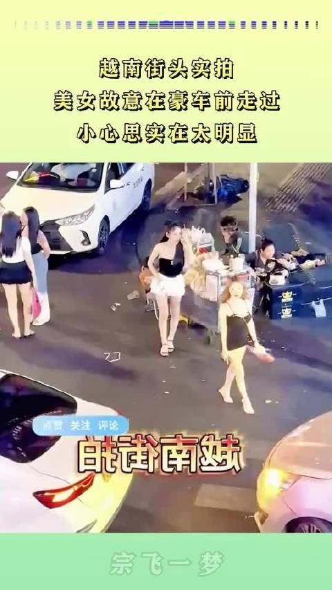 越南街头实拍,美女故意在豪车前走过,小心思实在太明显 .