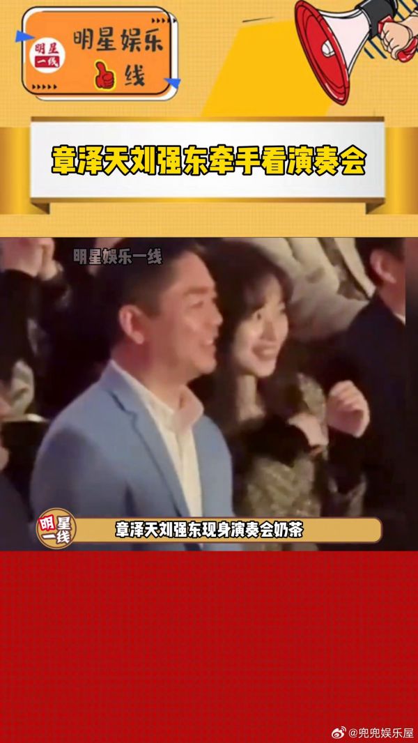 刘强东 牵着手现身演奏会,奶茶妹妹不仅时不时看向老公…