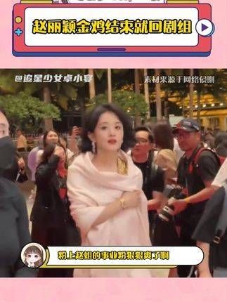 金鸡奖结束后立即返回剧组!事业粉丝真是高兴坏了啊~~~ 造城者 金鸡奖