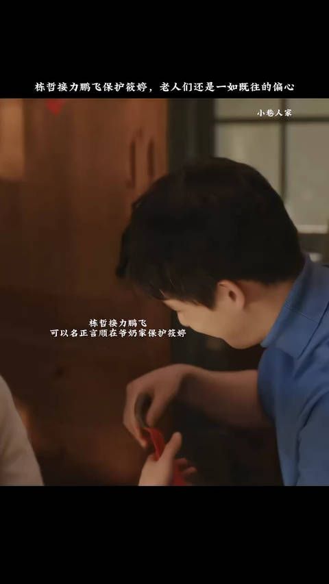 栋哲接力鹏飞保护筱婷,老人们还是一如既往的偏心