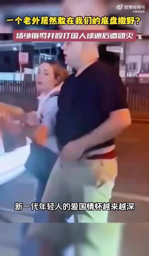 老外侮辱并殴打中国球迷,引发众怒,接下来发生的一幕,让他铭记终生……