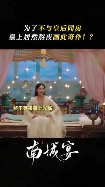 皇上为了逃避与皇后的恩爱,真是想尽办法