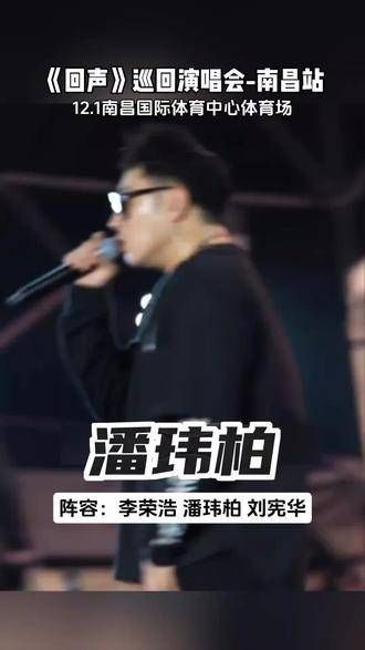 不会还有人不知道潘玮柏 李荣浩 刘宪华来南昌演出的消息吧!