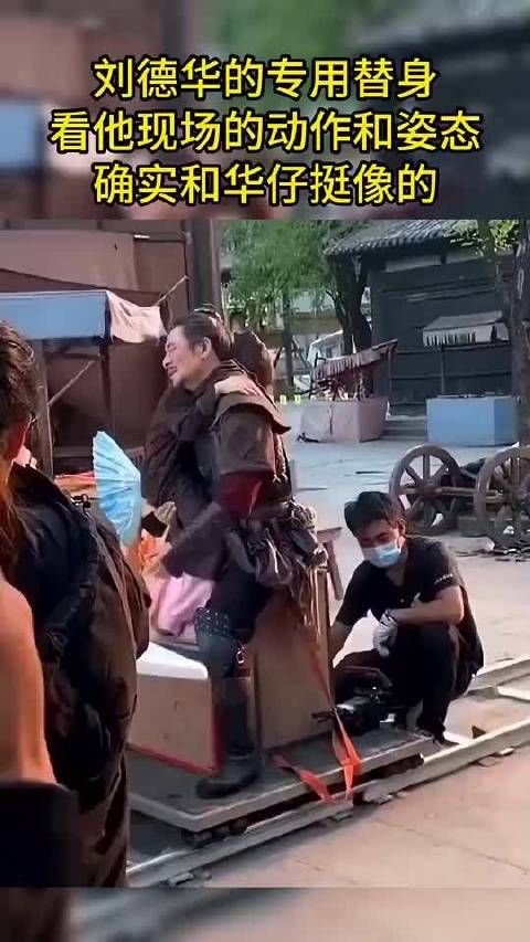 刘德华的专属替身，其现场动作与姿态与华仔极为相似，让人惊叹不已！