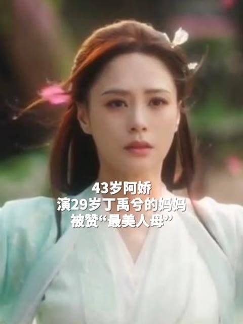 43岁的阿娇饰演29岁丁禹兮的母亲,被誉为“最美人母”