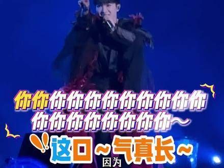 数一数周深这口气~输出了多少个“你”