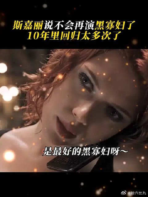 不会再演黑寡妇 了,10年了回归了太多次,但是她认为小辣椒可能会回归