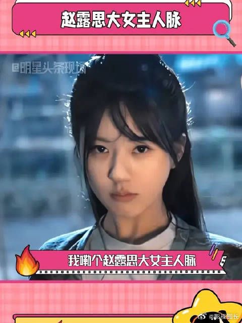 赵露思大女主人脉,这是什么人脉实力?就不用我多说了!