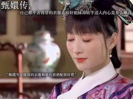 甄嬛明白浣碧是她的亲妹妹,但安小鸟并不知情,还以为自己送给甄嬛的东西…