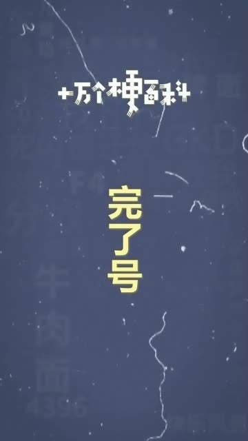 十万个梗百科:完了号