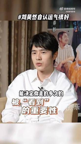 刘昊然谈及成名之路,见解深刻,言辞清晰,思维连贯,显然经常反思自身