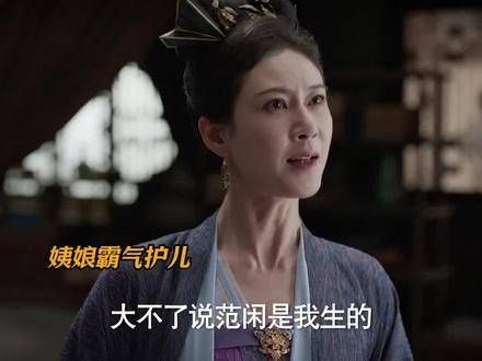 柳姨娘为了守护范建与范闲,打算承认范闲是自己的亲生子