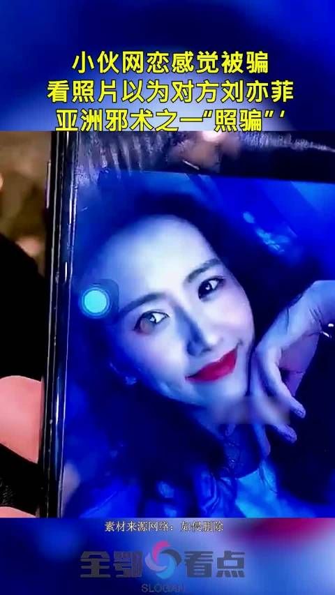 小伙网恋感觉被骗,看照片以为对方刘亦菲,亚洲邪术之一“照骗”