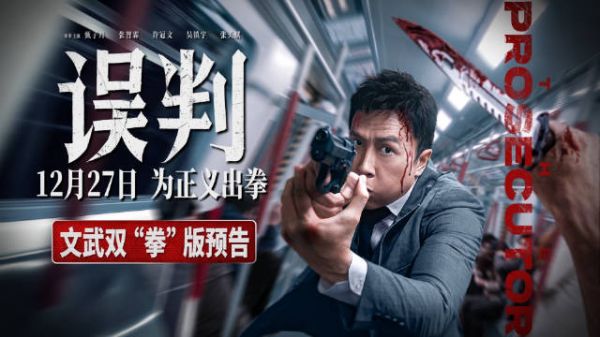 电影《误判》发布文武双“拳”版预告,官宣定档12月27日!