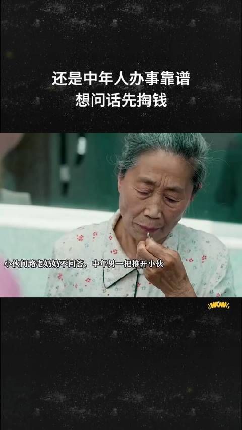 还是中年人办事靠谱,想问话就要先掏钱
