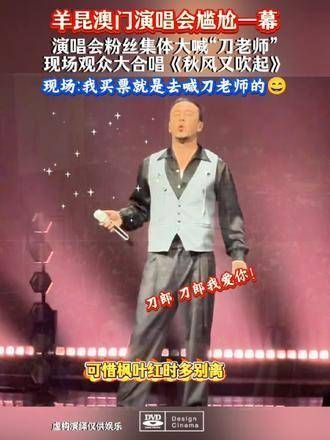 有史以来最尴尬的演唱会,杨坤的演唱会上粉丝高呼刀郎我爱你