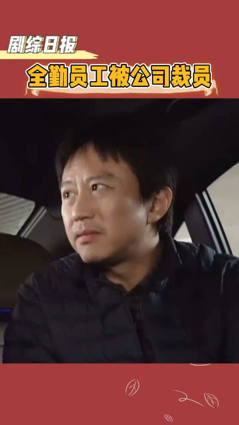 这些人能创造大价值,要不就是知道的太多,会造成威胁,你有什么?全勤?