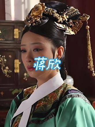 蒋欣凭借一句台词,便成功拿下《甄嬛传》中的华妃角色