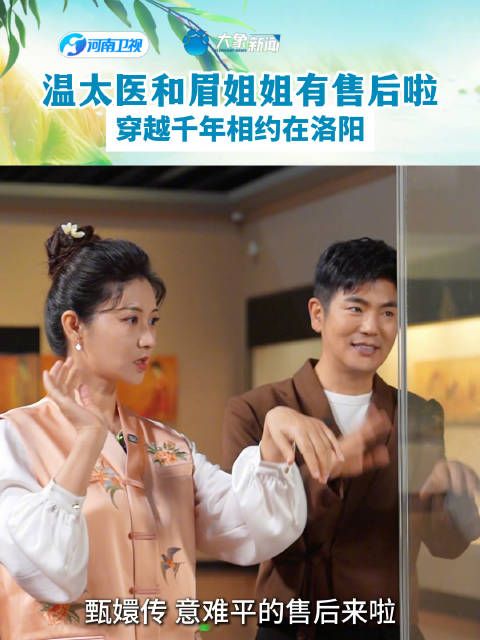 温太医和眉姐姐有售后啦！穿越千年相约在洛阳！关注第二期今日10:00上线！