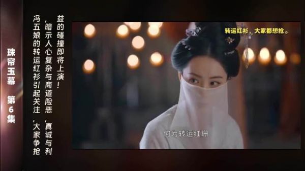 第6集 精彩片段冯五娘的转运红衫引起了周围人的热切关注…