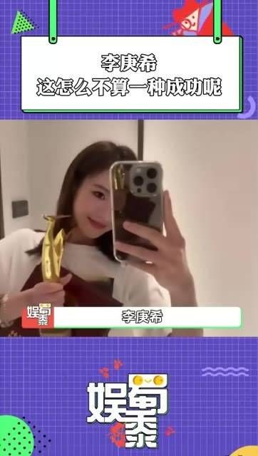 这么一看,李庚希这条演艺之路还真让她走通了
