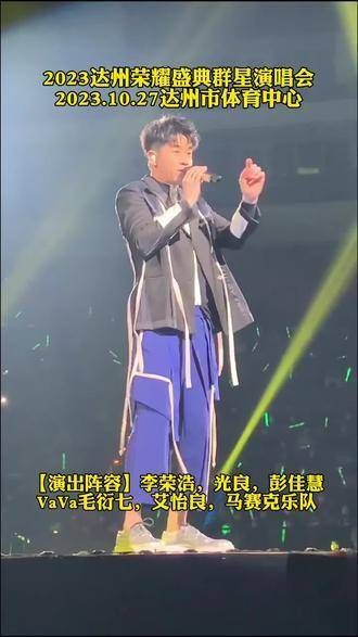 2023达州荣耀盛典群星演唱会 李荣浩的演唱会真是燃爆了…