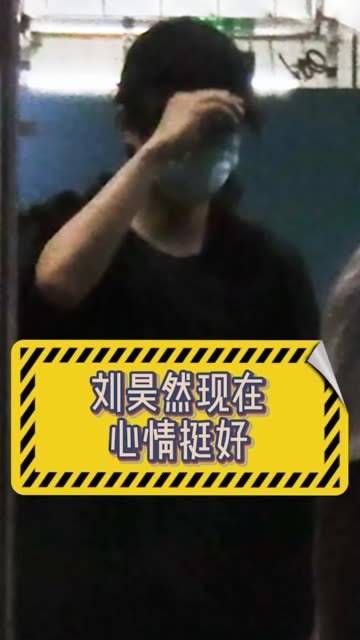 刘昊然最近的心情相当不错!