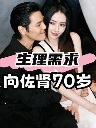 向佐的一份检查报告被公开,显示35岁的他肾功能已退化至70岁水平…