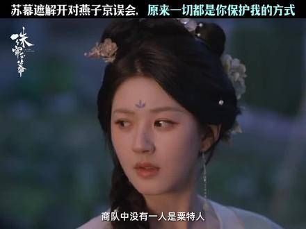 苏慕遮解开对燕子京的误会,原来一切皆是你保护我的方式