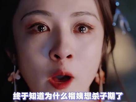 终于揭开谜底,知道了榴姨想杀子期的原因