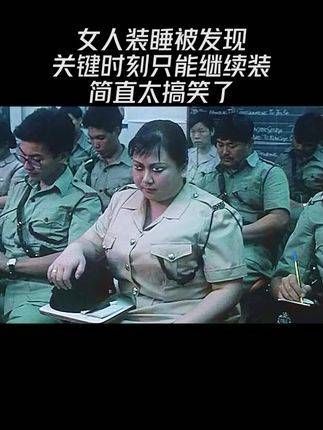 女人假装熟睡却被识破，紧要关头只能硬着头皮继续装，真是笑爆了