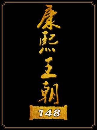 康熙举办大清首届千叟宴,三碗酒回顾一生丰功伟绩!