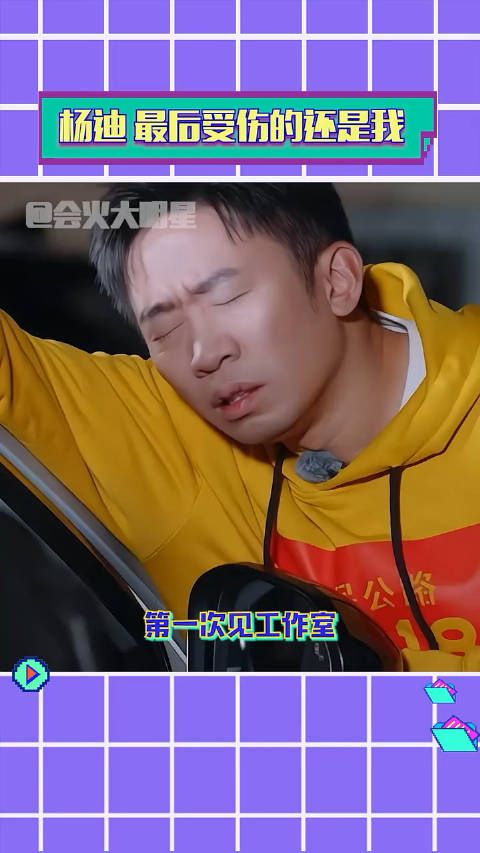 哎哟笑不行了 杨迪:我吗?100吗?