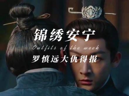 你见过黑化后的罗慎远吗? 因为一个片段而追完整部剧