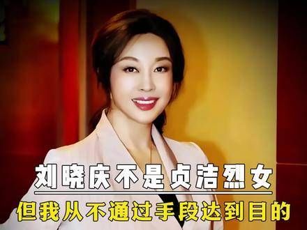 刘晓庆并非贞洁烈女,但我从不用手段达成目的