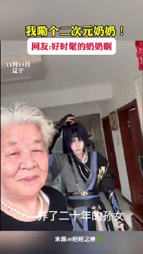 我嘞个二次元奶奶!网友:好时髦的奶奶啊!