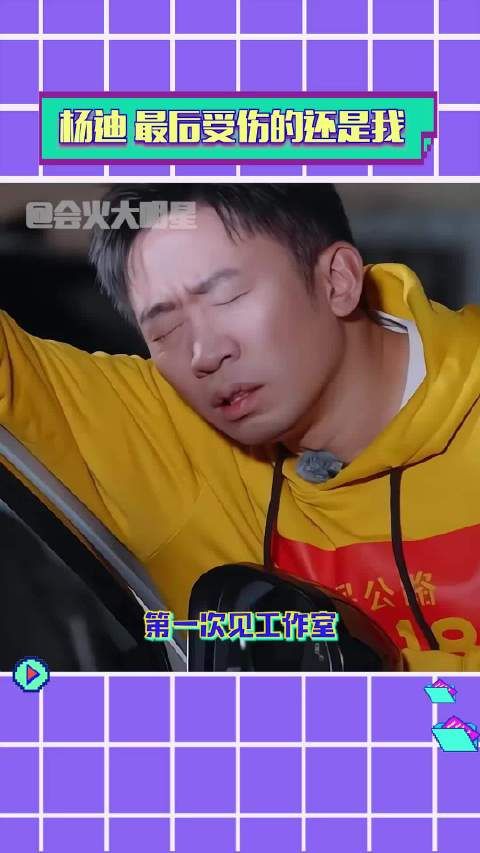 哎哟笑不行了 杨迪:我吗?100吗? 杨迪 搞笑 追星