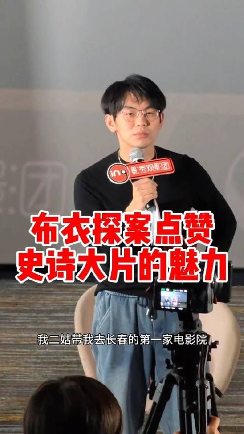 到底有多好看?著名影视大V@布衣探案 老师回忆起童年第一次看电影的情景…