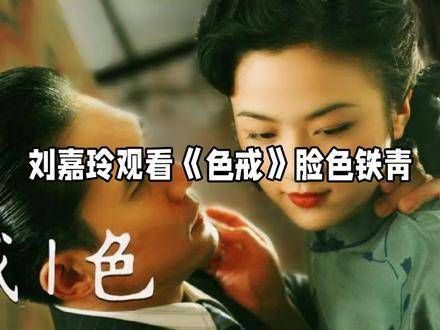汤唯与梁朝伟在《色戒》中的表现是否超越了演技界限?