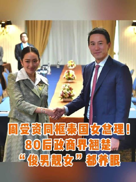 1986年出生的泰国总理佩通坦,同框1983年出生的TikTok CEO周受资…